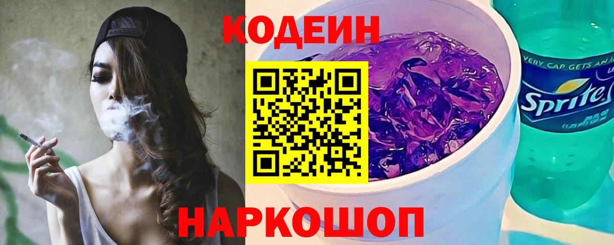 Codein напиток Lean (лин)  Вход с VPN  Бутурлиновка 